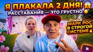 2 ДНЯ ПЛАКАЛА 😱 РАССТАВАНИЯ ВСЕГДА ГРУСТНО 😞 МАРК ВОСПИТЫВАЕТСЯ В СТРОГОСТИ 🔥