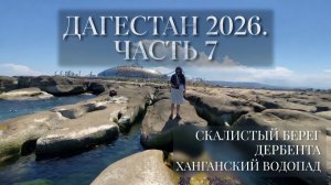 Дагестан 2026. Часть 7. Скалистый берег Дербента. Ресторан Золотая рыбка. Ханганский водопад