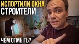ИСПОРТИЛИ ОКНА при строительстве ДОМА! 😱 Чем отмыть масляную краску, если она въелась?