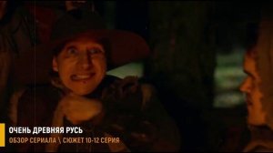 Очень древняя Русь 10-12 серия: Тайные признания - разбор серий