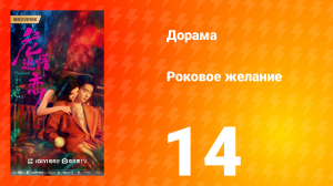 Роковое желание 14 серия