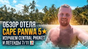 Честный обзор отеля Сape Panwa на острове Пхукет