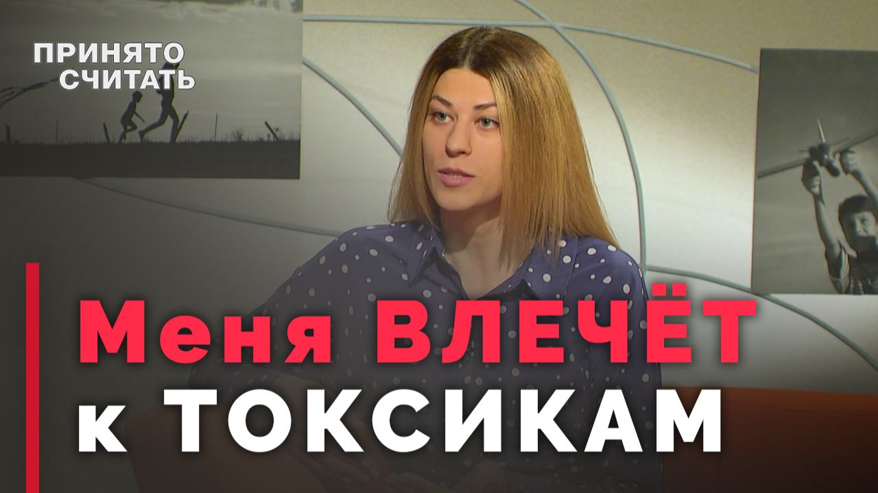 Почему нас тянет к тем, кто нас не ценит | Принято считать
