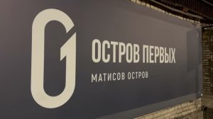 ЖК «Остров первых»