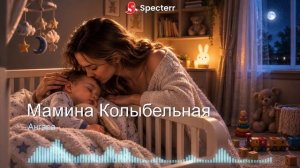 МАМИНА КОЛЫБЕЛЬНАЯ | Нежная музыка | Расслабляющая успокаивающая музыка | Музыка детям