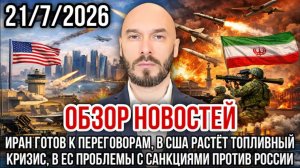 21.07.26. Обзор новостей | Николай Лилин