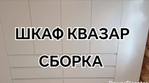 Шкаф КВАЗАР /// УЮТНАЯ ЛОГИКА /// Подробная сборка своими руками