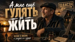 А МНЕ ЕЩЕ ГУЛЯТЬ ДА ЖИТЬ.