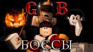 [limon4ik] - все боссы в игре guts&blackpowder | roblox