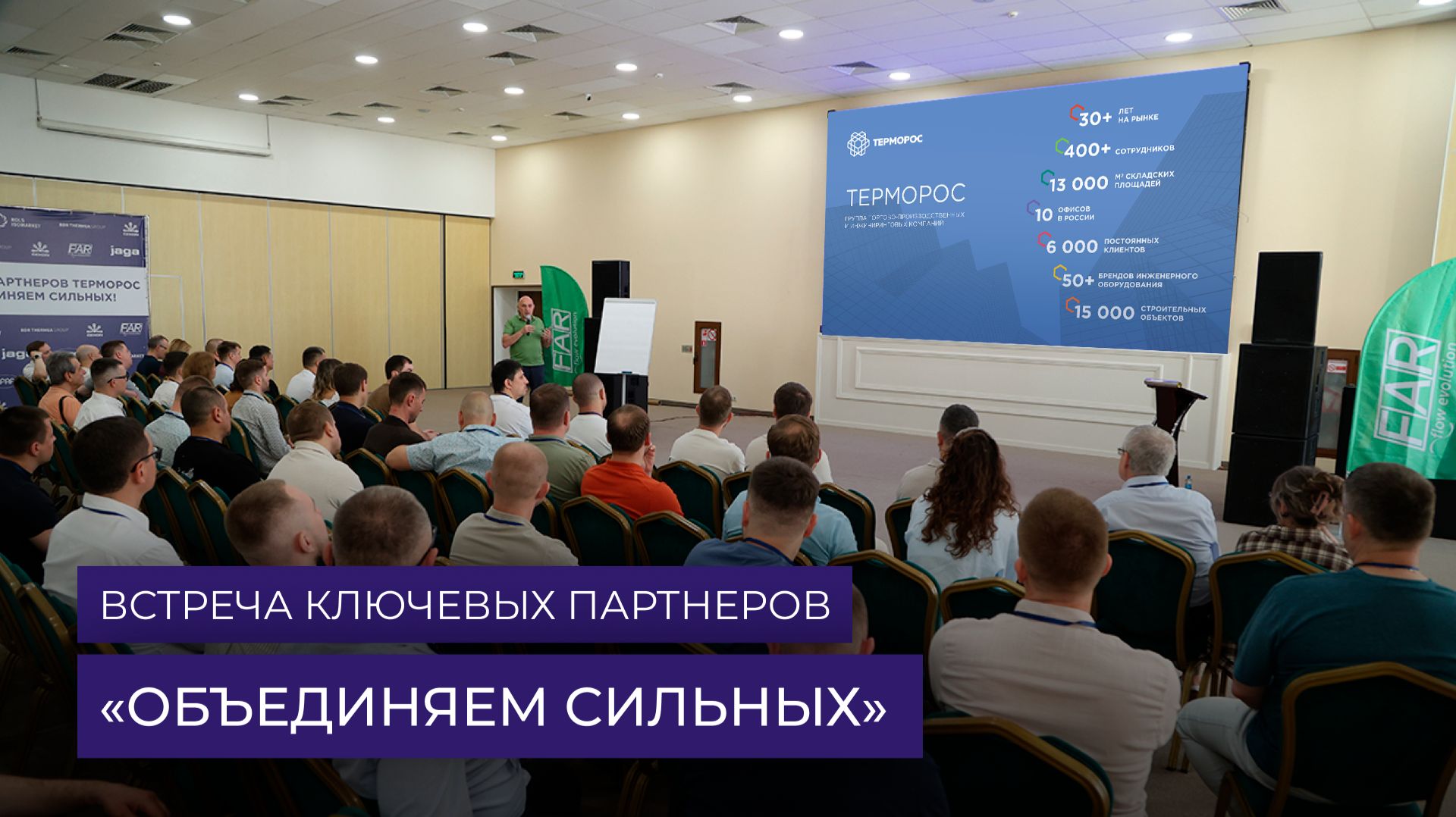 «Терморос»: объединяем сильных!