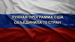 Лунная программа США объединила 70 стран