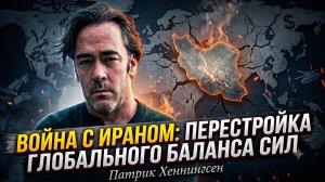 ⚡️Патрик Хеннингсен | Война с Ираном: переформатирование глобального баланса сил