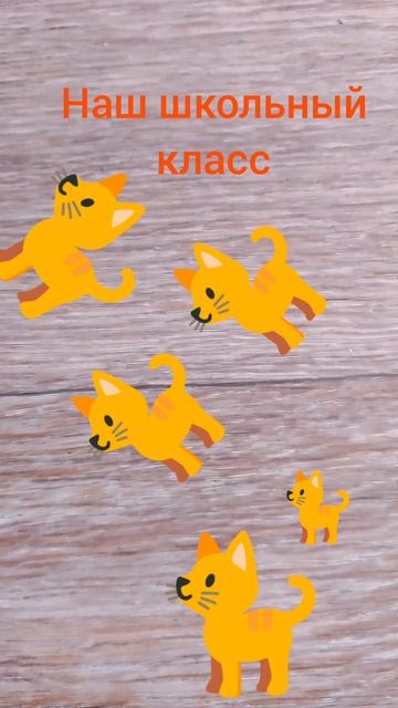 наш школьный класс