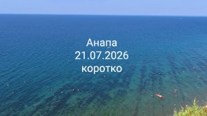 Анапа 21.07.2026 коротко