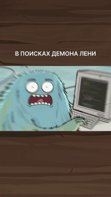 Как мы ПРИЧИНУ ЛЕНИ искали