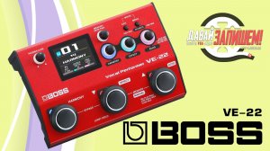 Вокальный процессор BOSS VE-22