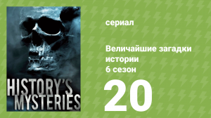 Величайшие загадки истории 7 сезон 5 серия (документальный сериал, 2019)