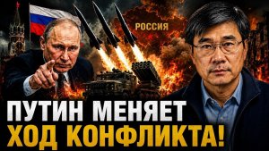 ПУТИН МЕНЯЕТ ХОД КОНФЛИКТА!
