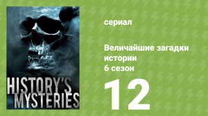 Величайшие загадки истории 6 сезон 17 серия (документальный сериал, 2024)