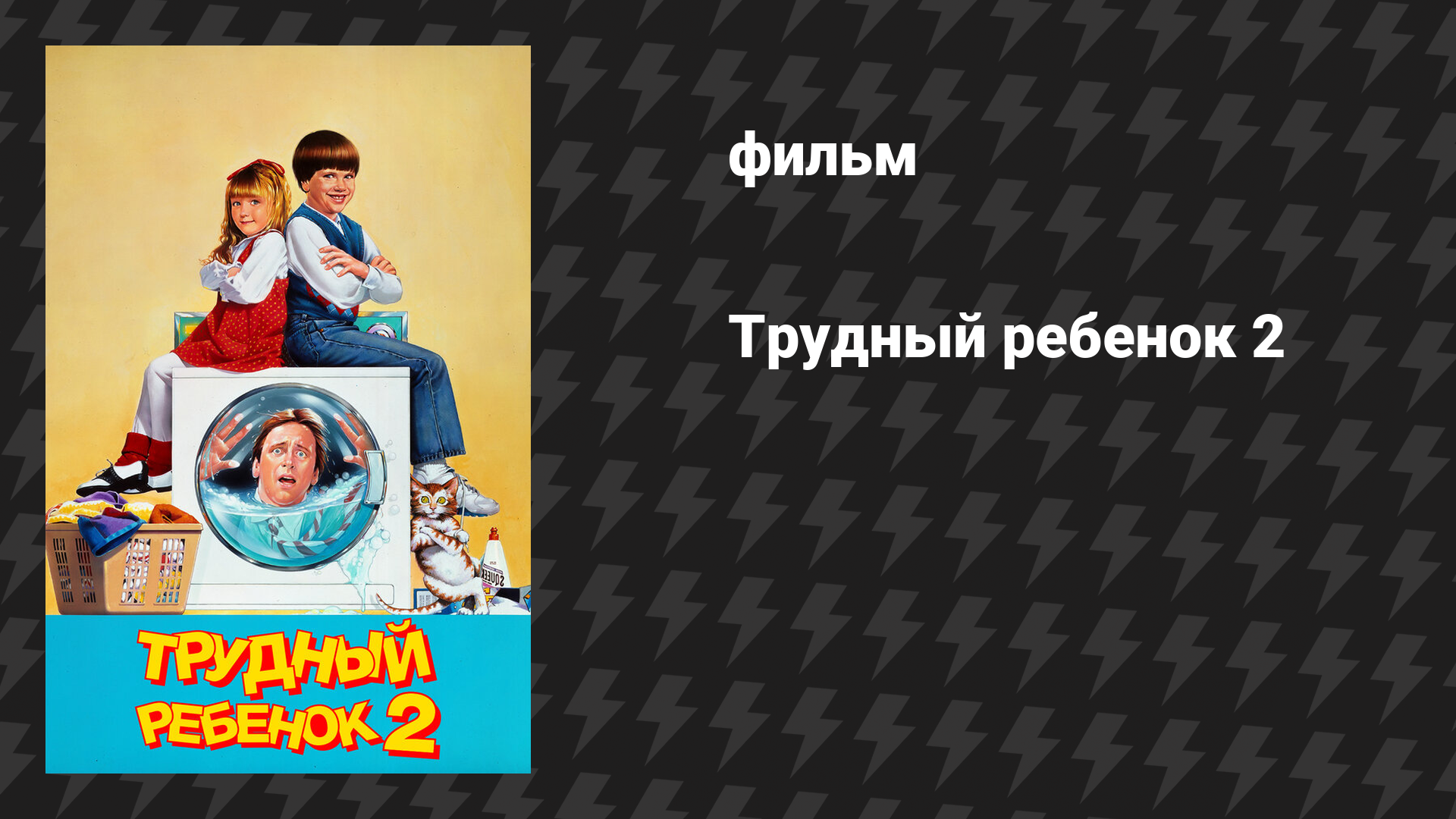 Трудный ребёнок 2 (фильм, 1991)