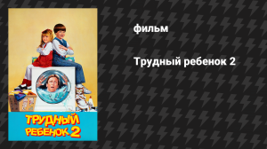 Трудный ребёнок 2 (фильм, 1991)