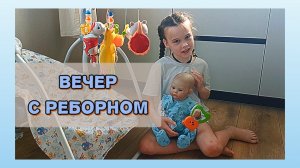 Вечер с реборном! Ухаживаю за реборном! Влог куклы реборн