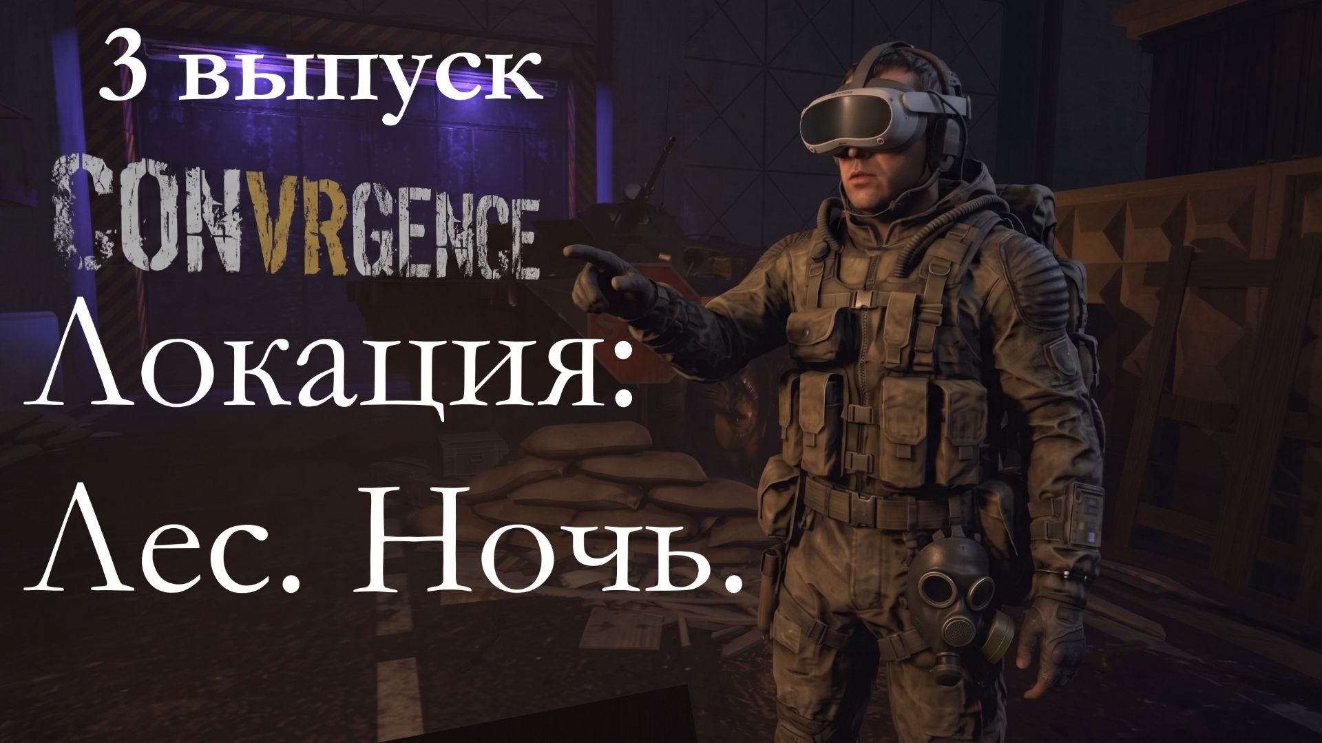 VR игра CONVRGENCE. Локация: Лес, ночь. Выпуск 3.