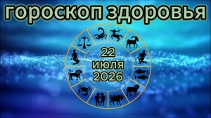 Гороскоп здоровья на 22 июля 2026 года