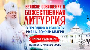 🕊Великое освящение и Божественная литургия в праздник Казанской иконы Божией Матери