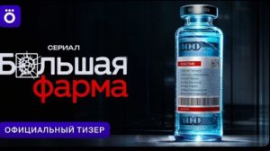 Большая фарма | Официальный тизер #1 2026