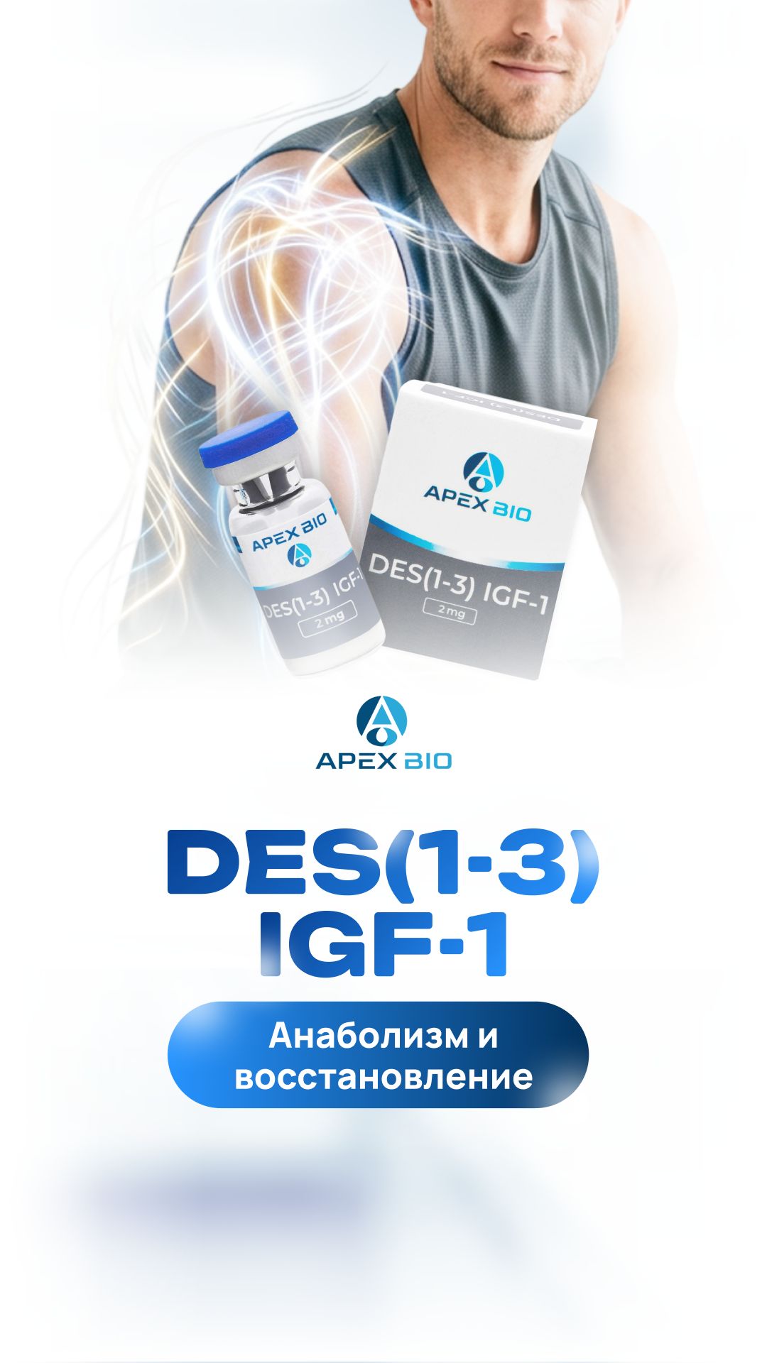 Пептид DES IGF-1: как проработать отстающую мышцу и ускорить восстановление?