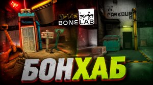 БонХАБ/BONELAB/Прохождение/#2