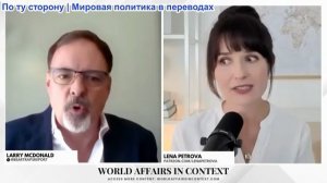 Лена Петрова - Ларри Макдональд: Глобальный финансовый кризис - всплеск инфляции, предупреждение рын