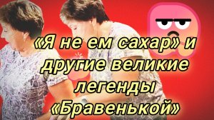 21-07-2026«Я не ем сахар» и другие великие легенды «Бравенькой»