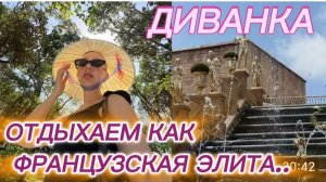 САМВЕЛ АДАМЯН, МИСС ВОНГ, ОТДЫХАЕМ КАК ФРАНЦУЗСКАЯ ЭЛИТА..