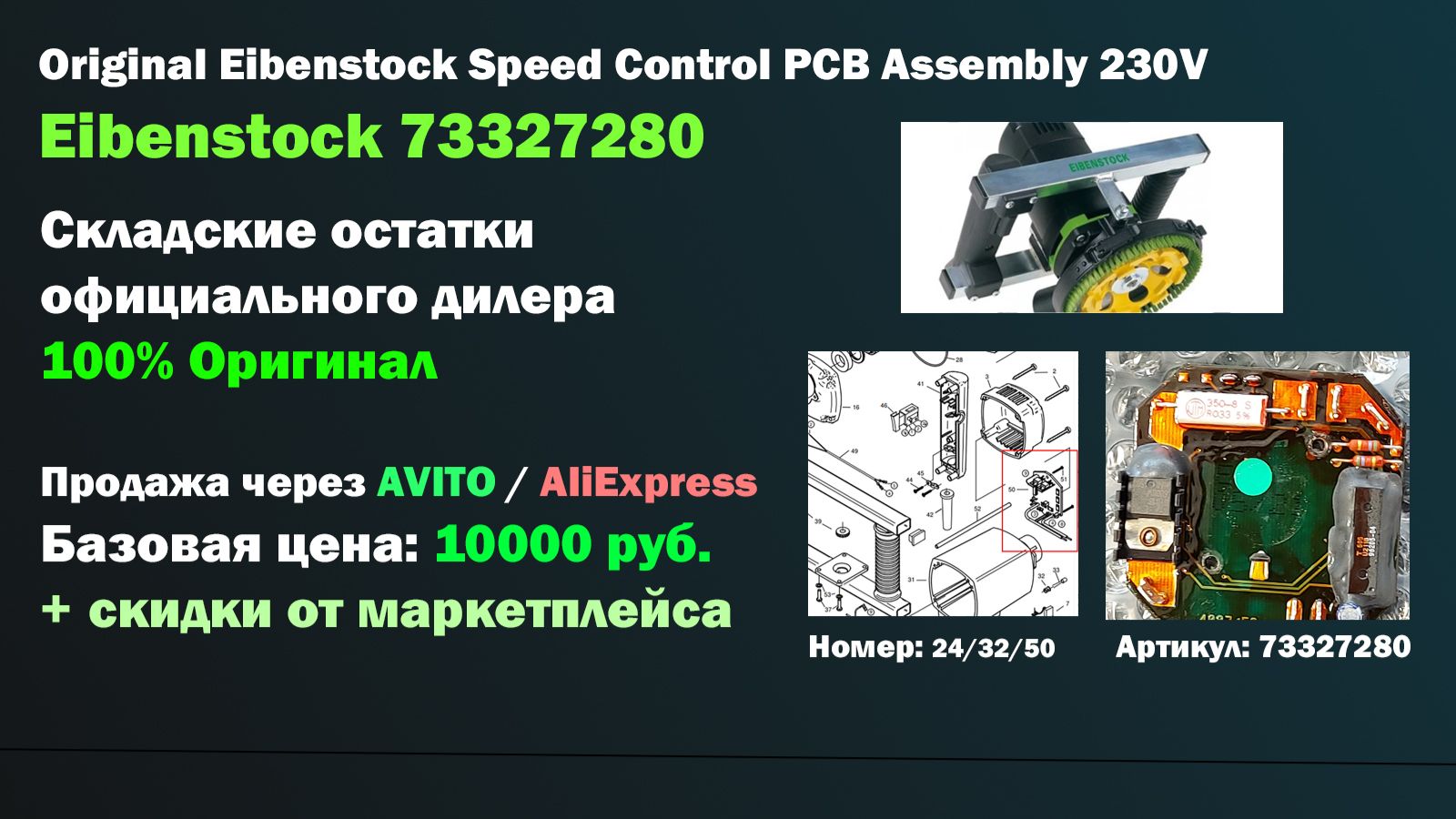 Плата управления Eibenstock 73327280 (76339280) для шлифовальных машин EBS 1801 / 1802 смотреть онлайн