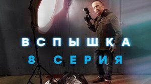 «Вспышка». 8 серия