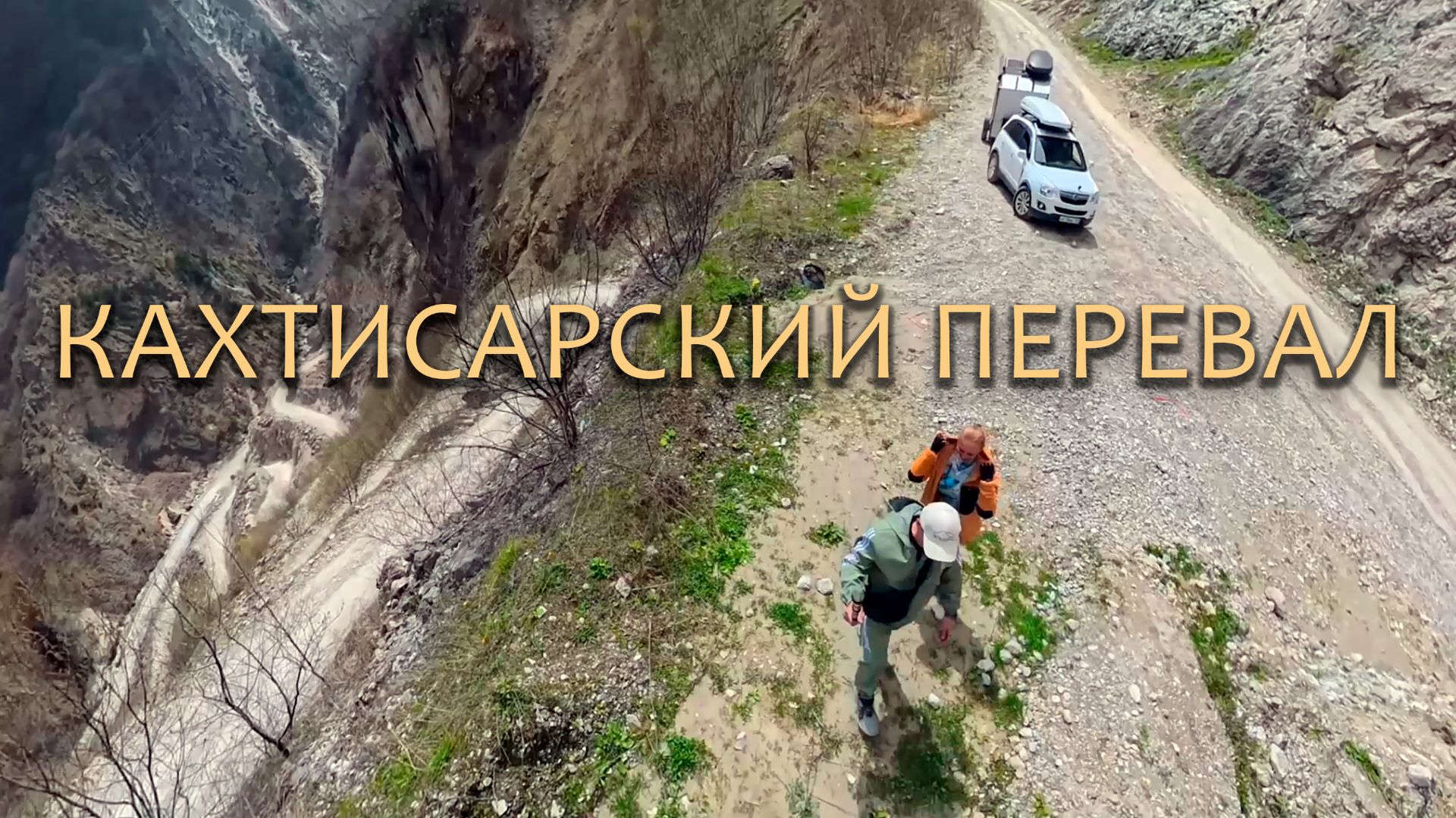 Кобанское ущелье, Кахтисарский перевал, Северная Осетия - Алания смотреть онлайн