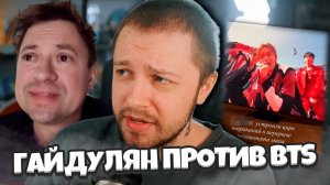 ГАЙДУЛЯН ПРОТИВ BTS / СТИНТ РАЗБИРАЕТ КОНФЛИКТ ГАЙДУЛЯНА С ФАНАТАМИ БТС / ЧМ 2026