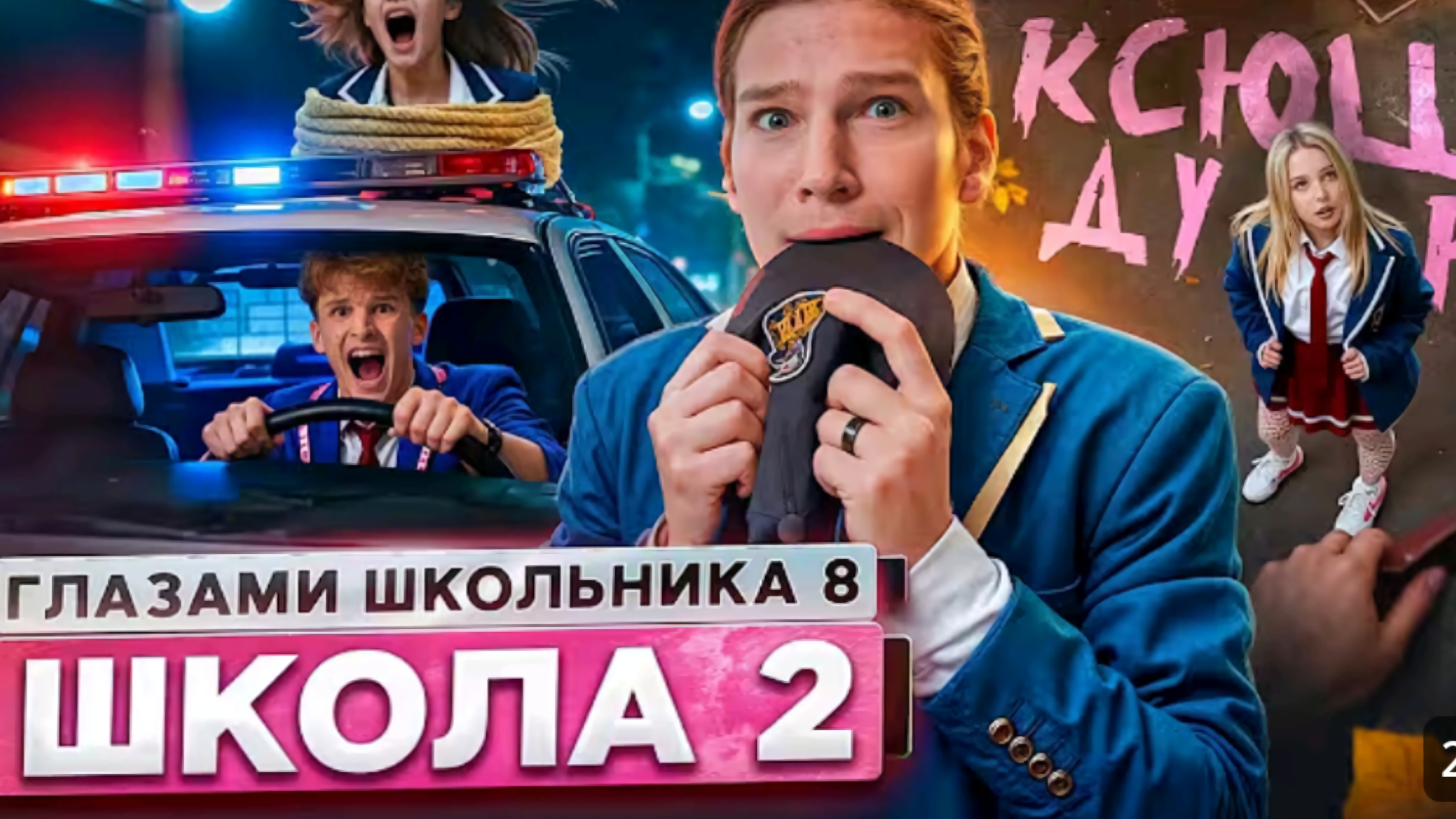 От первого лица: Школа 8 #2 серия 8 сезон Школа Глазами Школьника смотреть онлайн