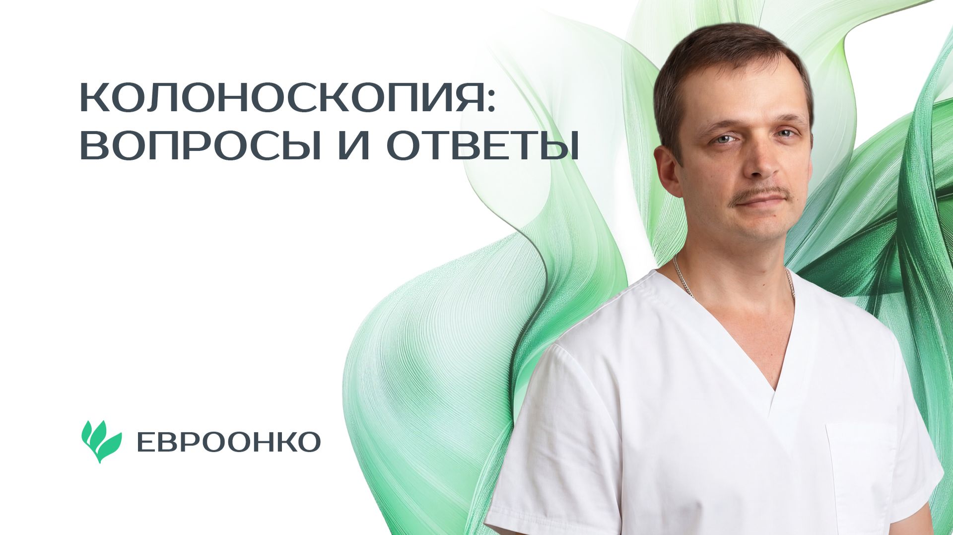 Колоноскопия: вопросы и ответы