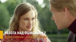 Работа над ошибками 2 сезон 1-8 серия - разбор продолжения сериала
