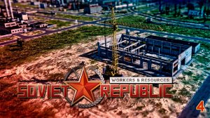 Не хватает Мигрантов ► Workers & Resources Soviet Republic (1 Сезон) ► №4