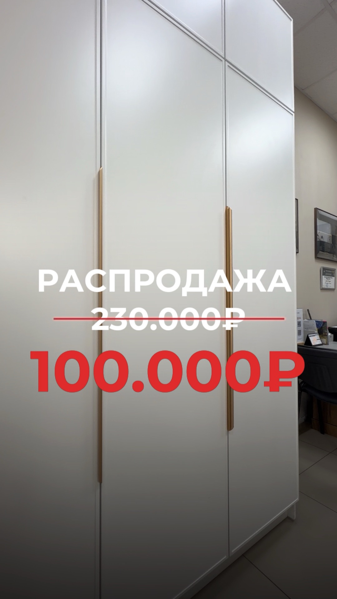 Шкаф со скидкой! Вместо 230 000 ₽ — всего 100 000 ₽. Выставочный образец в идеальном состоянии🔥