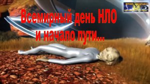 Всемирный день НЛО и начало пути…