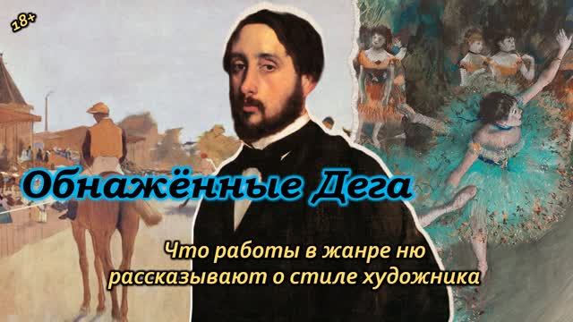 Обнажённые Дега / Что работы в жанре ню рассказывают о стиле художника смотреть онлайн