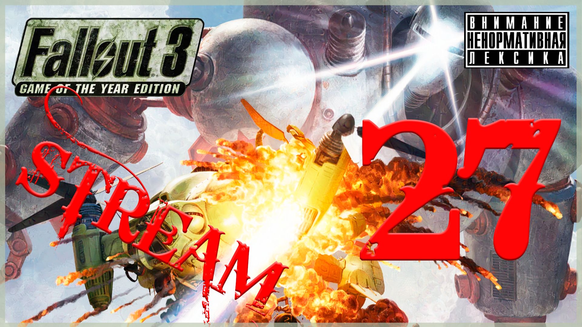 Отцовское наследие ➖ Fallout 3 GOTY #27 смотреть онлайн