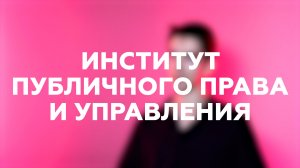 «Выпускной МГЮА»: Институт публичного права и управления