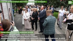Алексей Орлов открыл выставку о Василии Татищеве