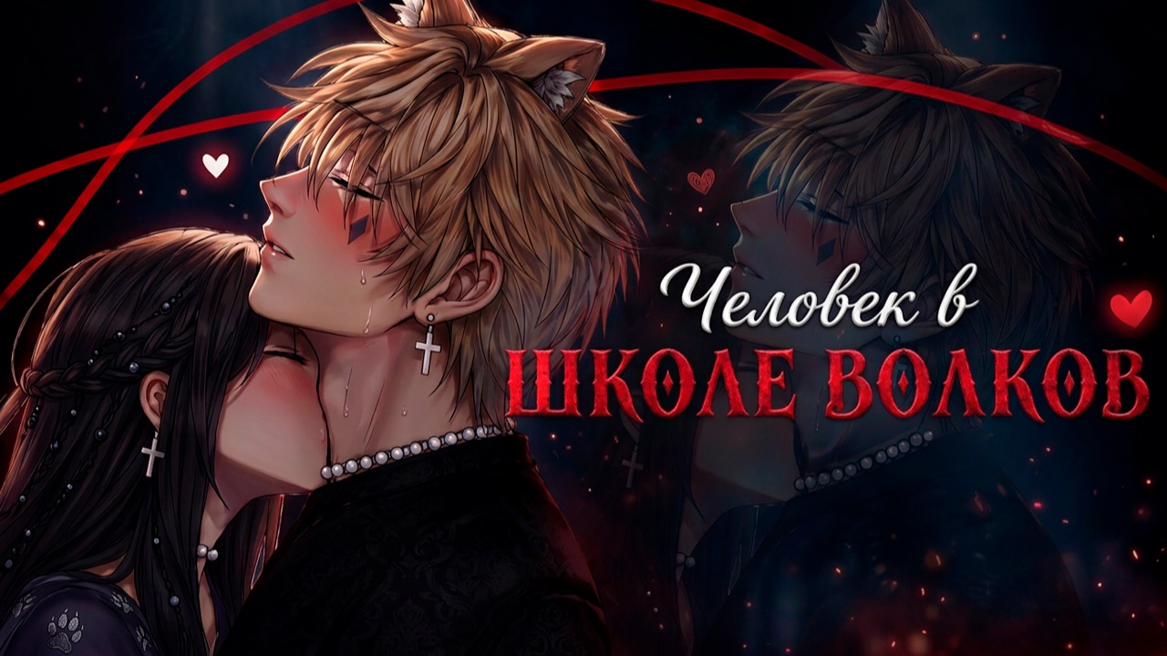 ЧЕЛОВЕК В ШКОЛЕ ВОЛКОВ | ОЗВУЧКА | ГАЧА ЛАЙФ | ГАЧА КЛУБ смотреть онлайн